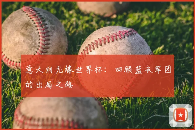 意大利无缘世界杯：回顾蓝衣军团的出局之路