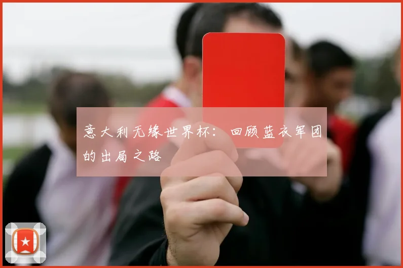 意大利无缘世界杯:回顾蓝衣军团的出局之路
