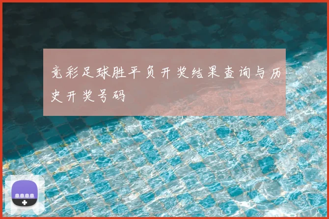 竞彩足球胜平负开奖结果查询与历史开奖号码