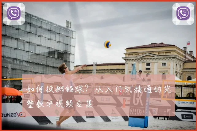 如何投掷铅球?从入门到精通的完整教学视频合集